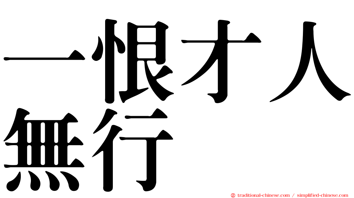 一恨才人無行
