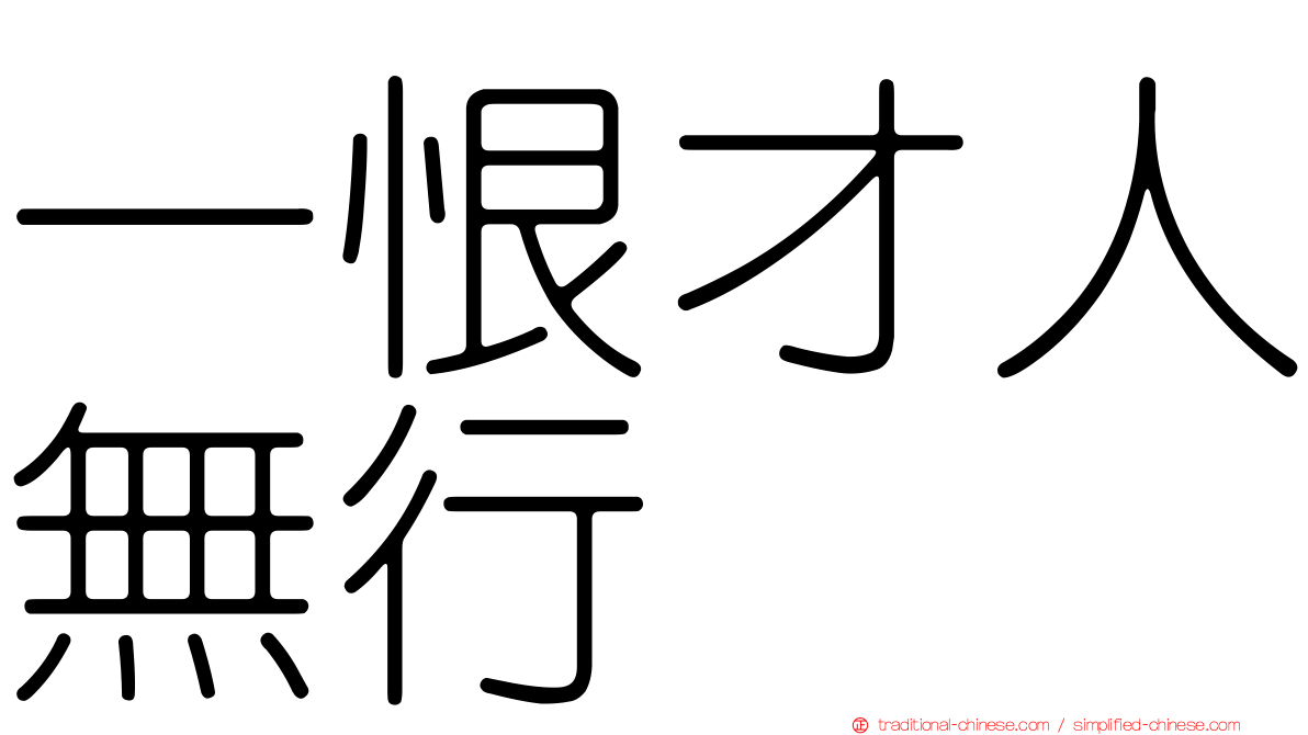 一恨才人無行