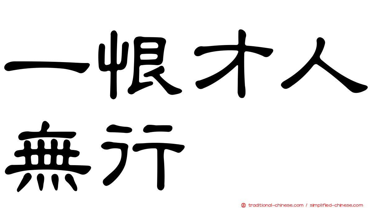 一恨才人無行