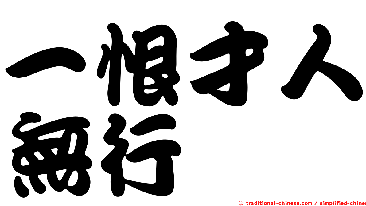 一恨才人無行