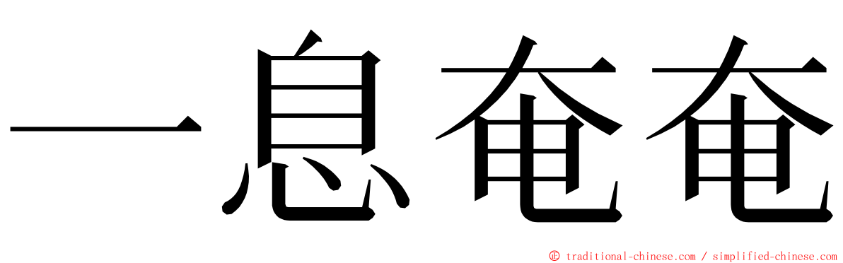 一息奄奄 ming font