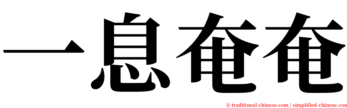 一息奄奄 serif font