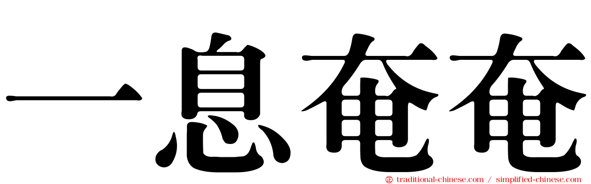 一息奄奄