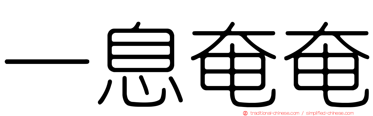 一息奄奄