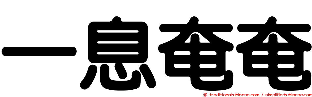 一息奄奄