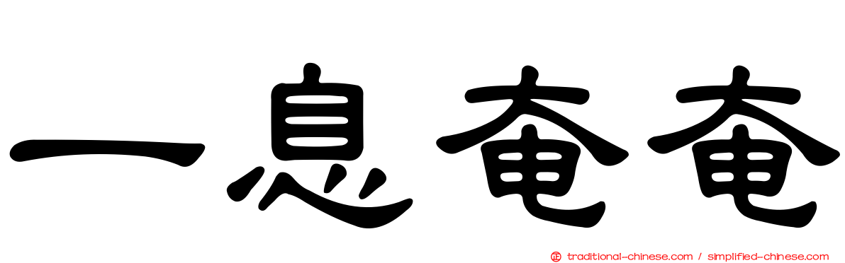 一息奄奄