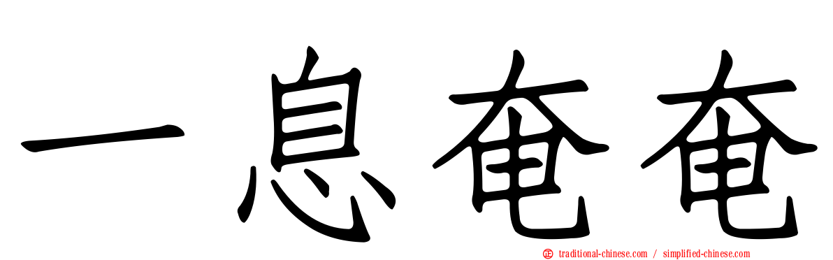 一息奄奄