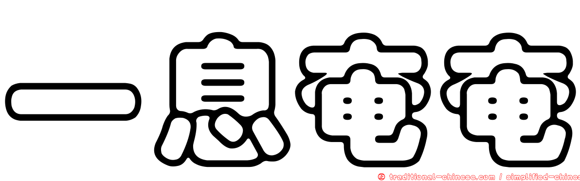 一息奄奄