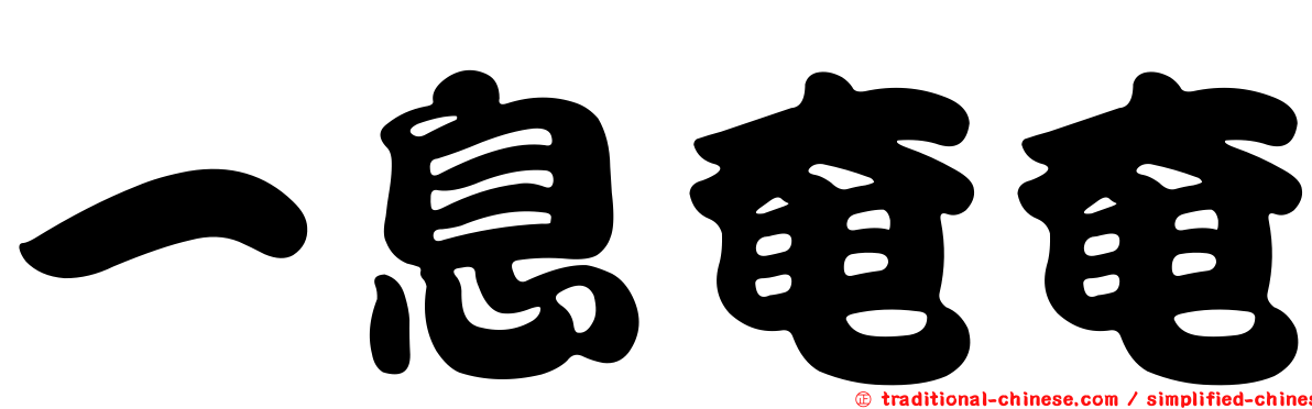 一息奄奄