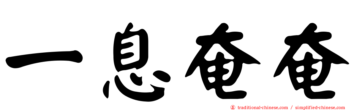 一息奄奄