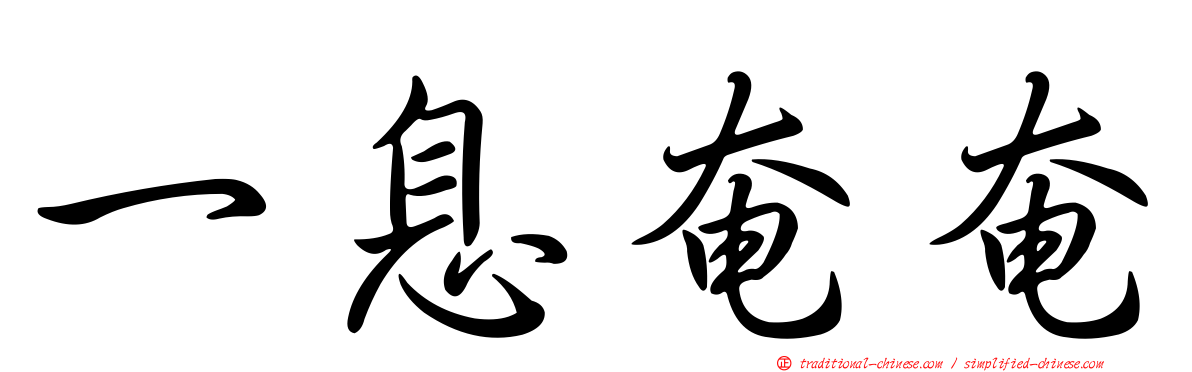 一息奄奄