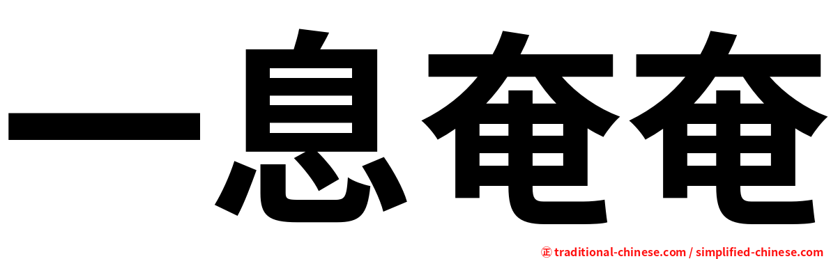 一息奄奄