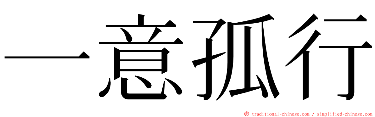 一意孤行 ming font