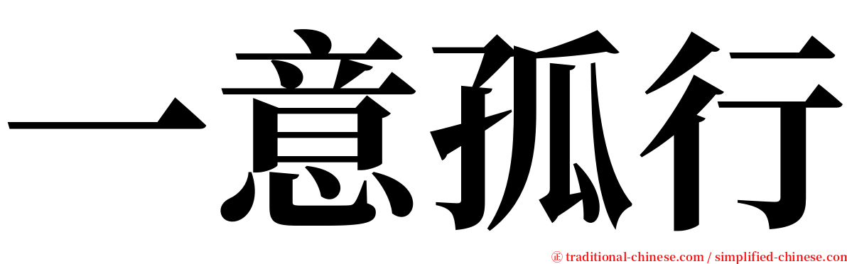 一意孤行 serif font