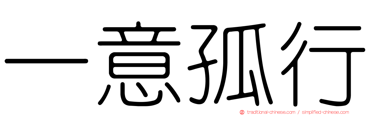 一意孤行