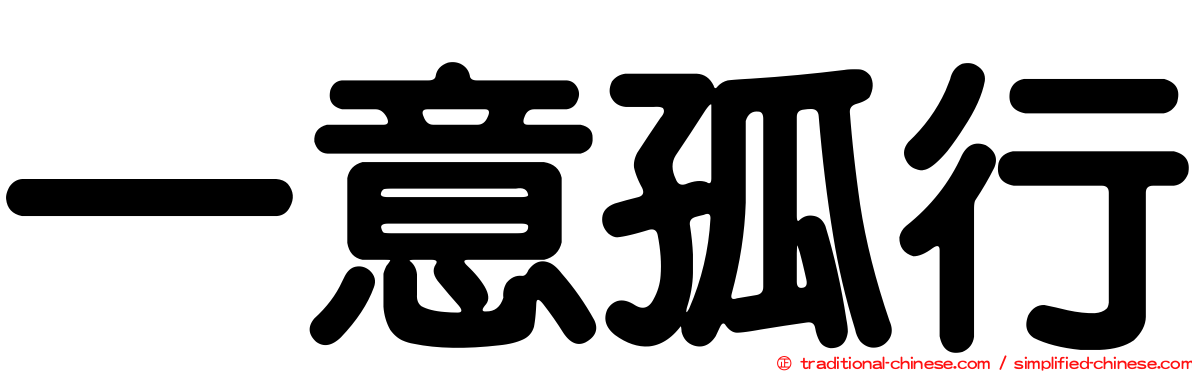 一意孤行
