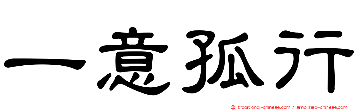 一意孤行
