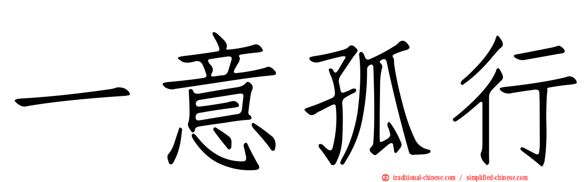 一意孤行