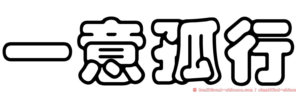 一意孤行