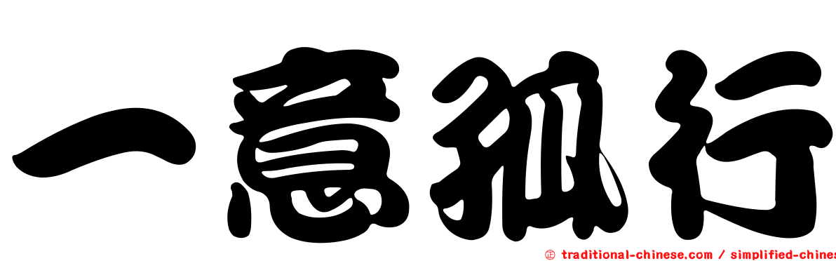 一意孤行