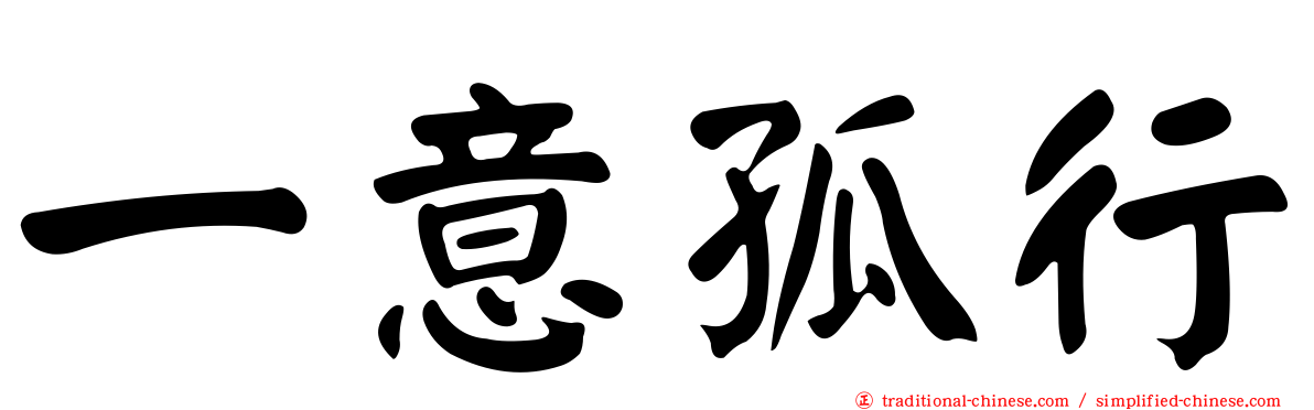 一意孤行