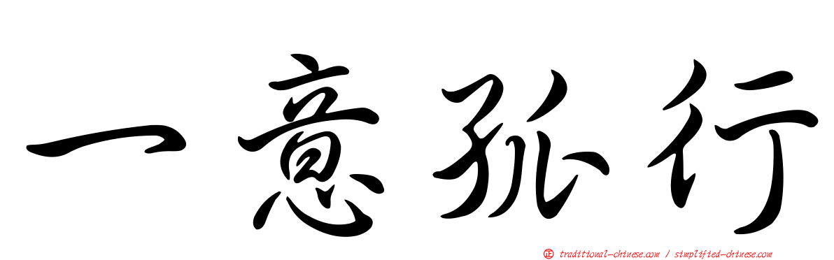 一意孤行
