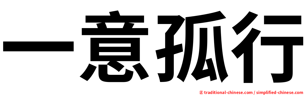 一意孤行