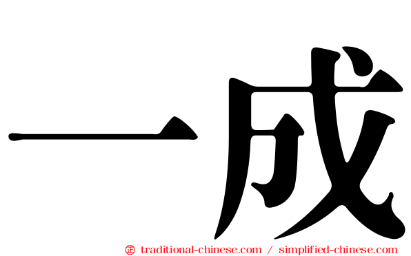 一成