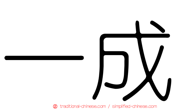一成