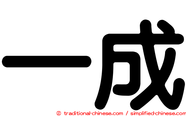一成