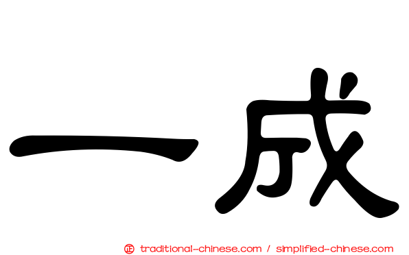 一成
