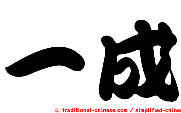 一成