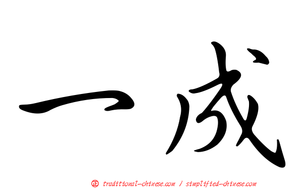 一成