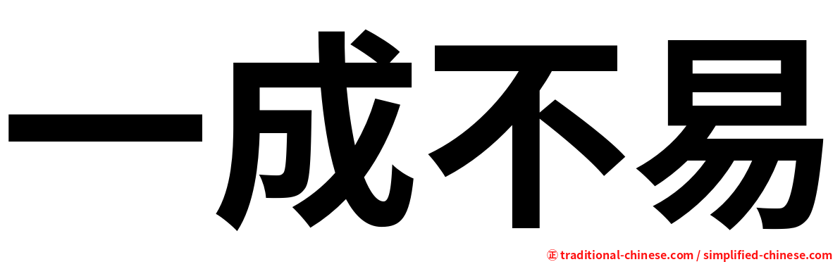 一成不易