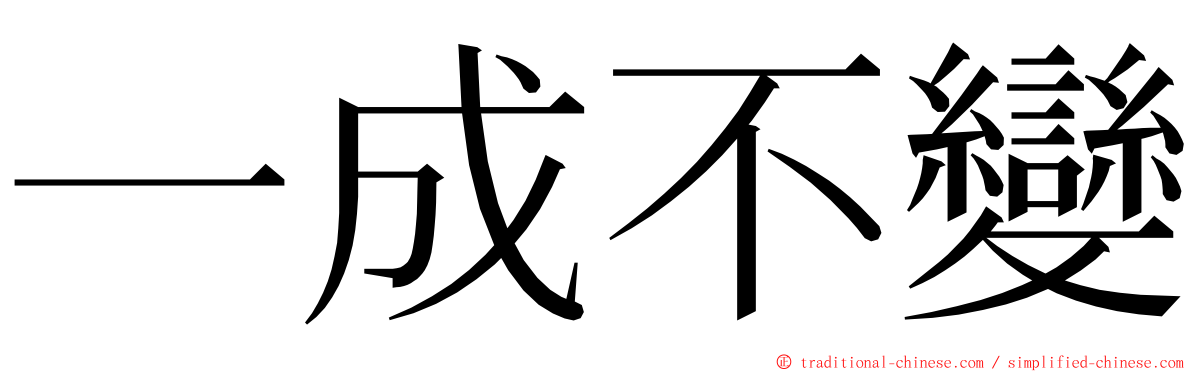 一成不變 ming font
