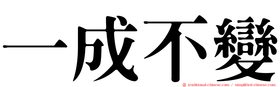 一成不變