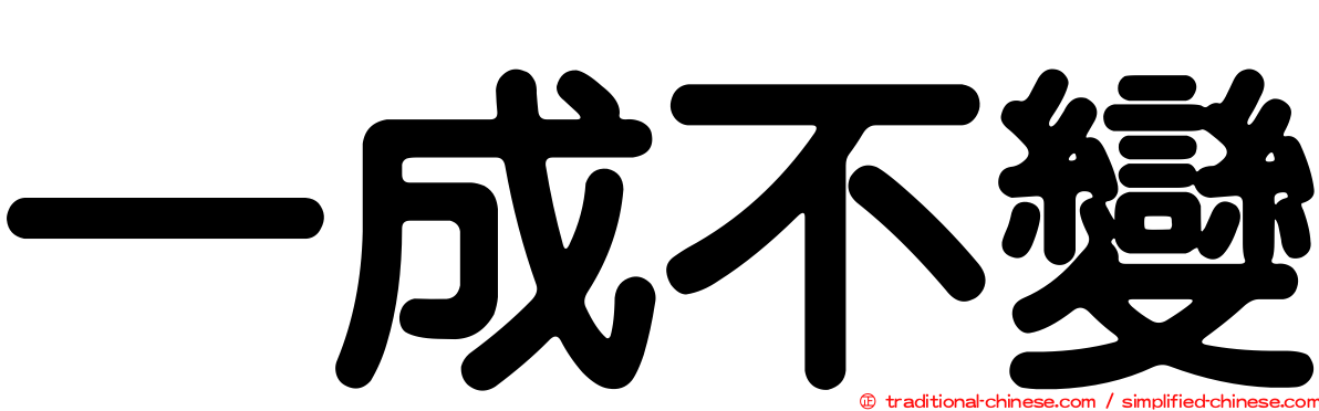 一成不變
