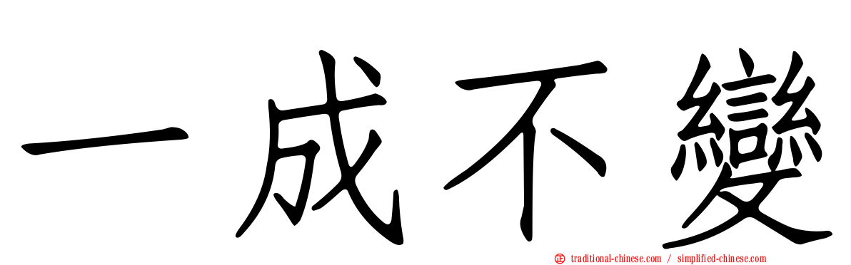 一成不變
