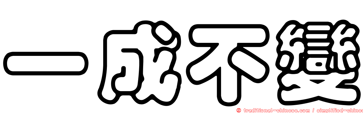 一成不變