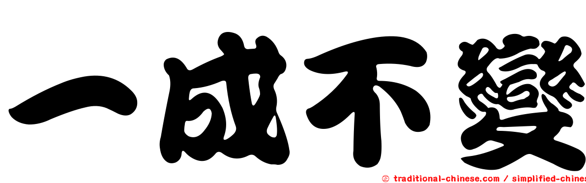 一成不變
