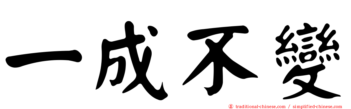一成不變