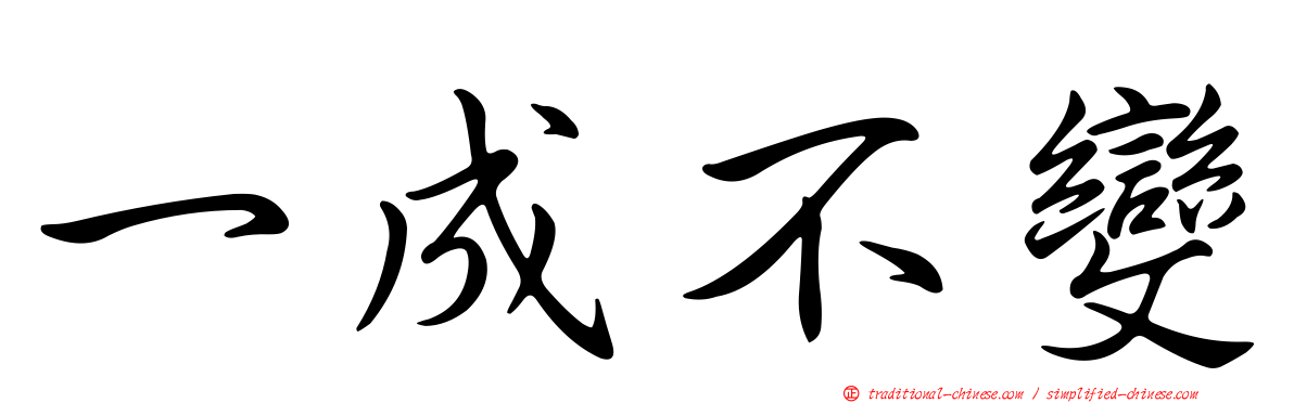 一成不變