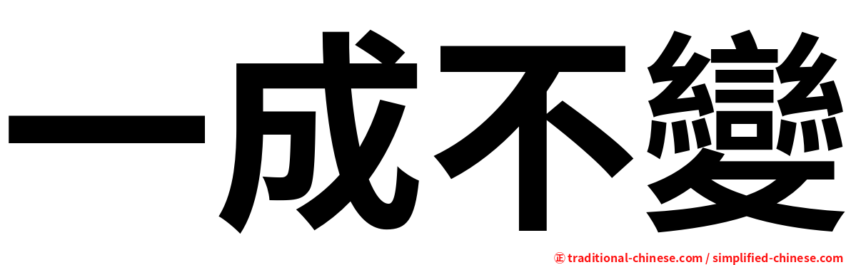 一成不變
