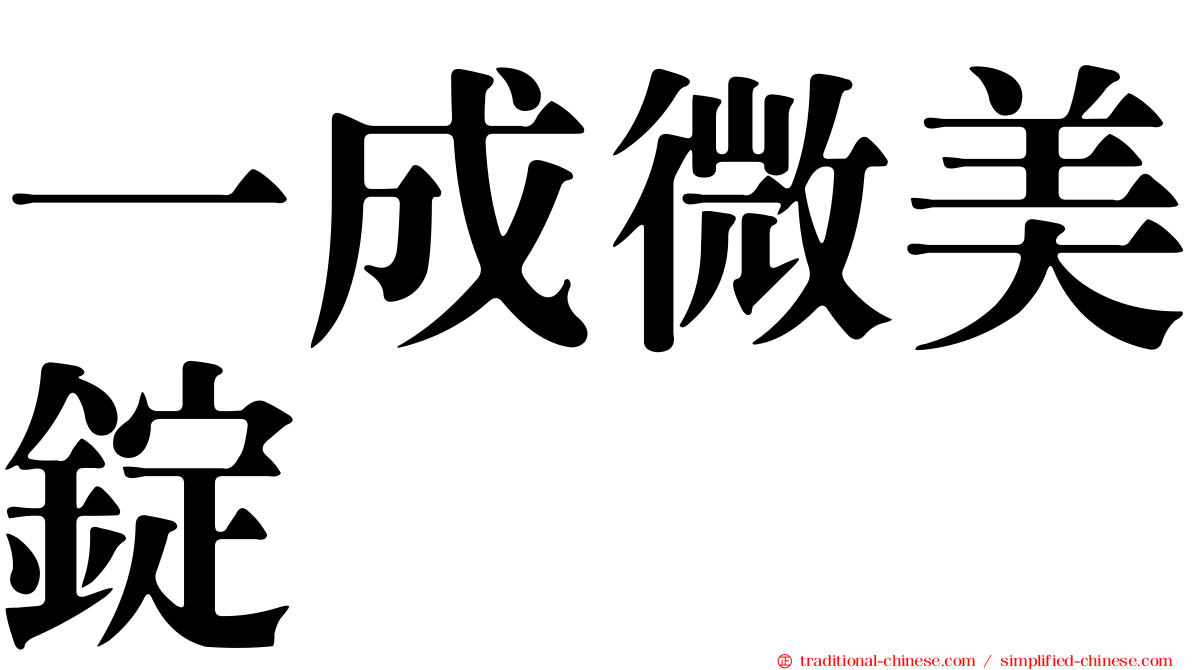 一成微美錠