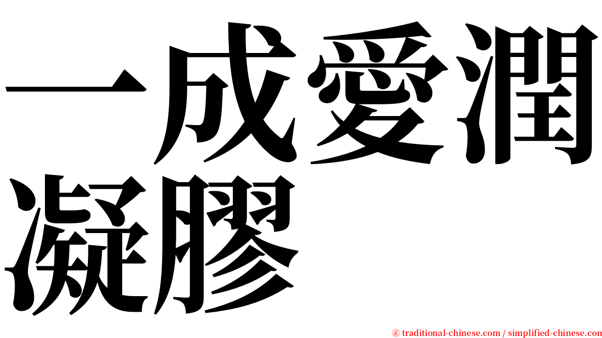 一成愛潤凝膠 serif font