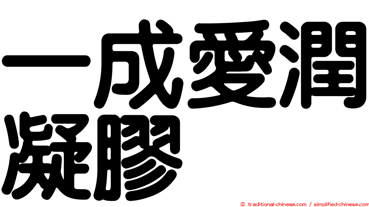 一成愛潤凝膠