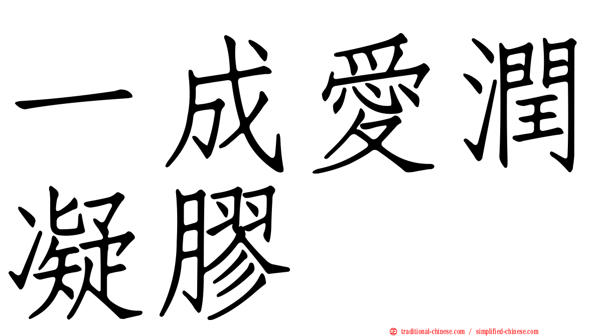 一成愛潤凝膠