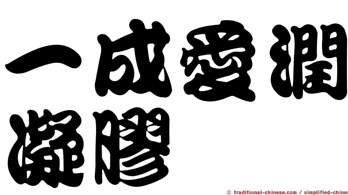 一成愛潤凝膠