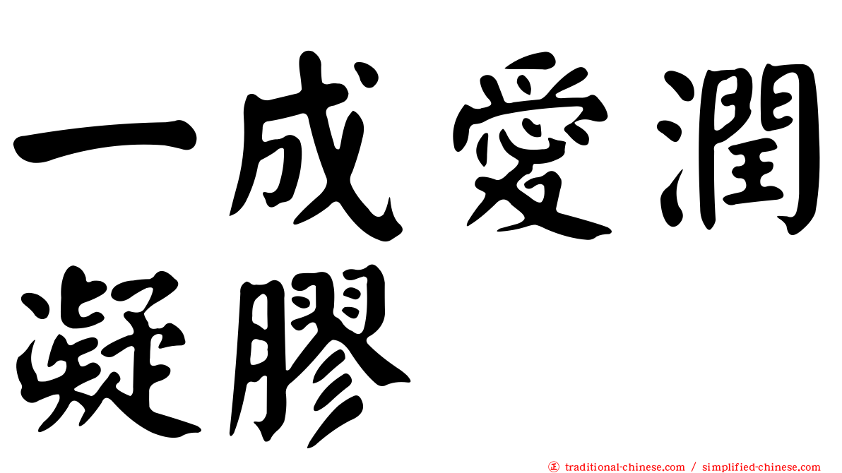 一成愛潤凝膠