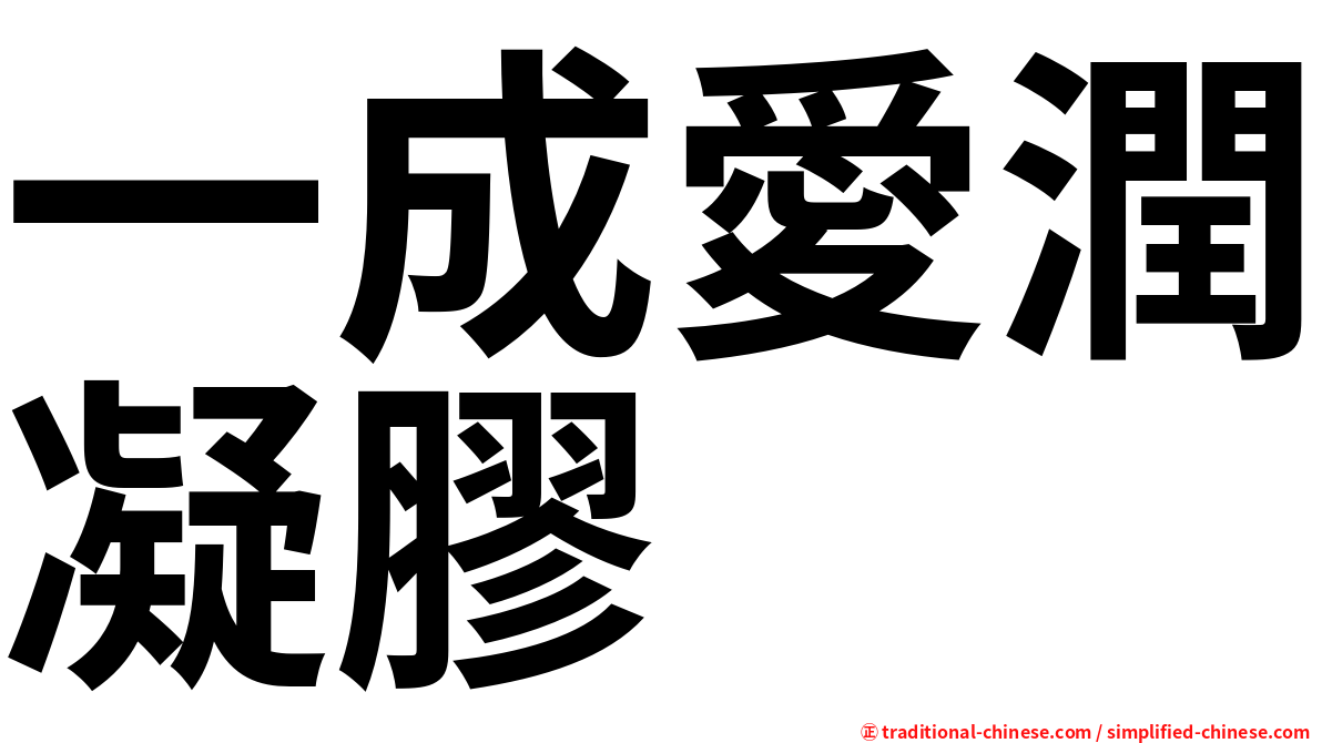 一成愛潤凝膠